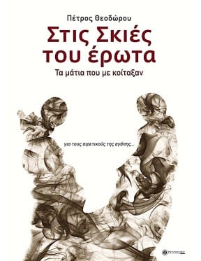 Στις σκιές του έρωτα: Τα μάτια που με κοίταξαν