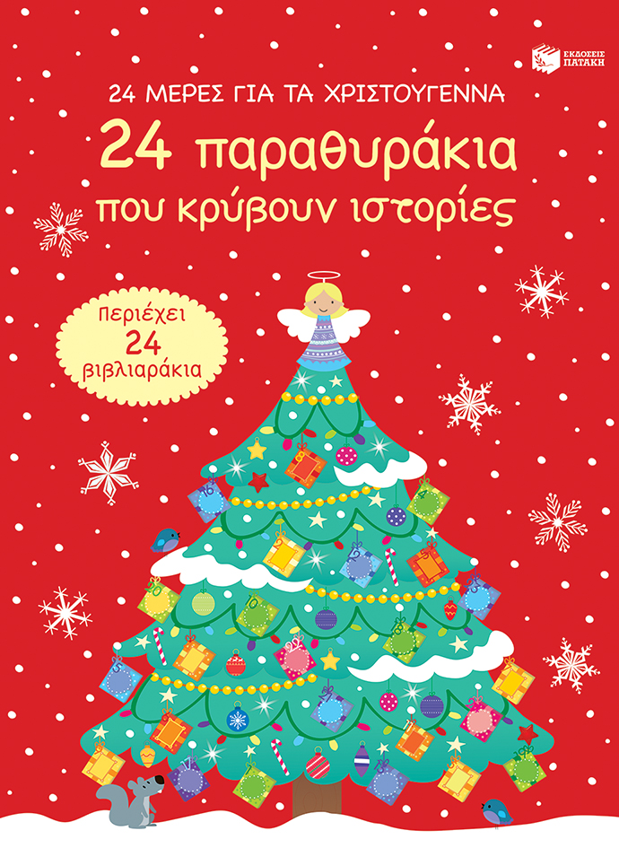 24 μέρες για τα Χριστούγεννα. 24 παραθυράκια που κρύβουν ιστορίες