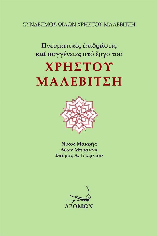 Πνευματικές επιδράσεις και συγγένειες στο έργο του Χρήστου Μαλεβίτση