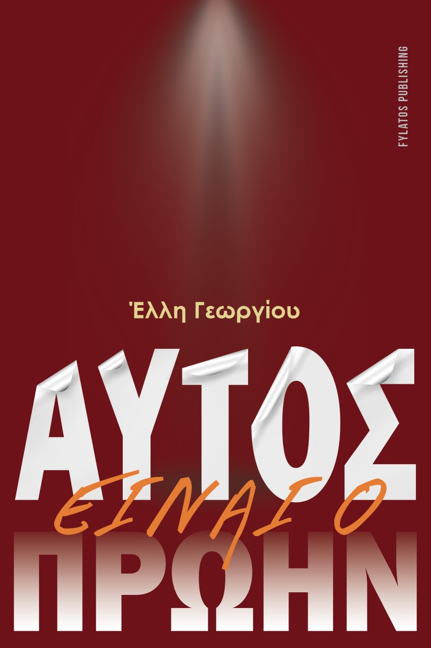 Αυτός είναι ο πρώην