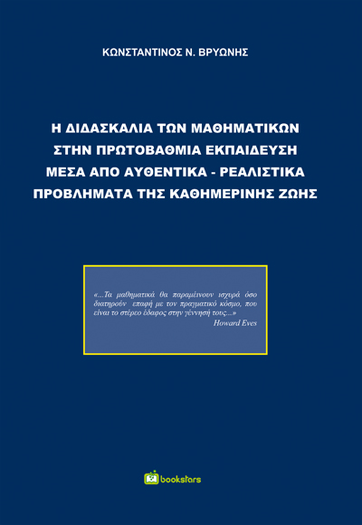 Η διδασκαλία των μαθηματικών στην πρωτοβάθμια εκπαίδευση μέσα από αυθεντικά-ρεαλιστικά προβλήματα της καθημερινής ζωής