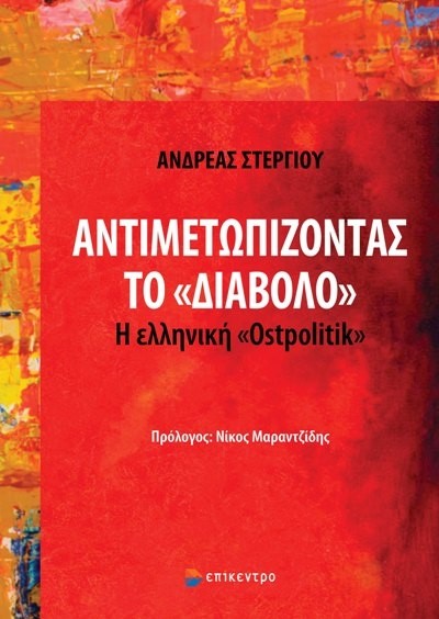 Αντιμετωπίζοντας το «διάβολο»