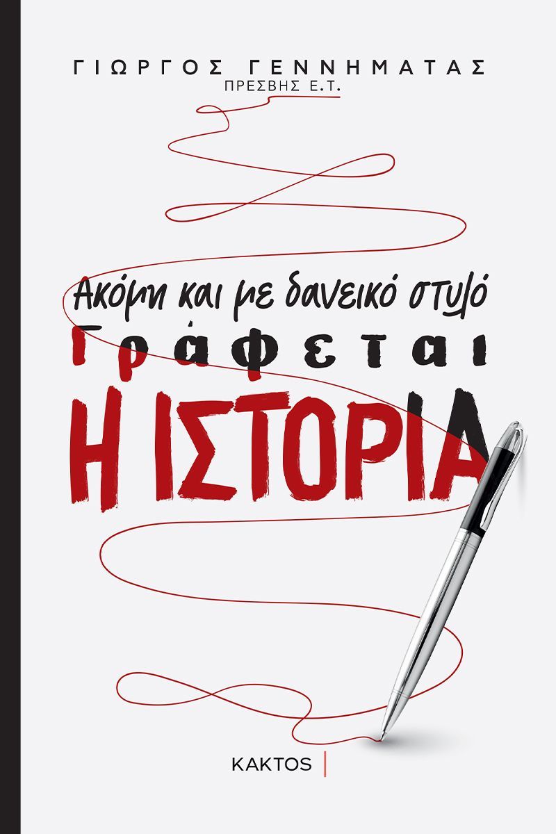 Ακόμη και με δανεικό στυλό γράφεται η ιστορία