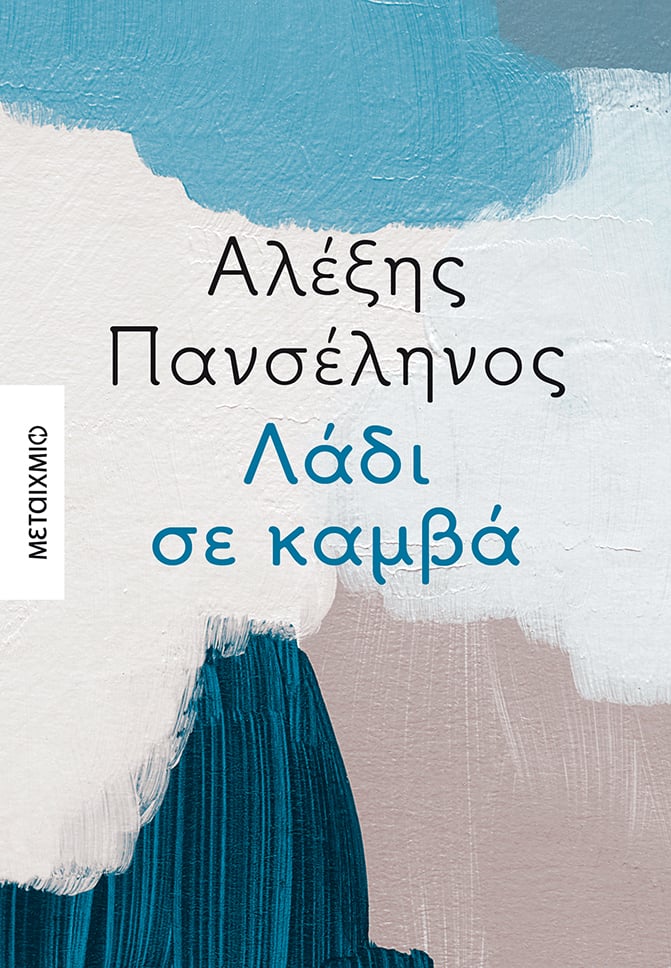 Λάδι σε καμβά