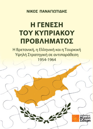 Η γένεση του Κυπριακού προβλήματος