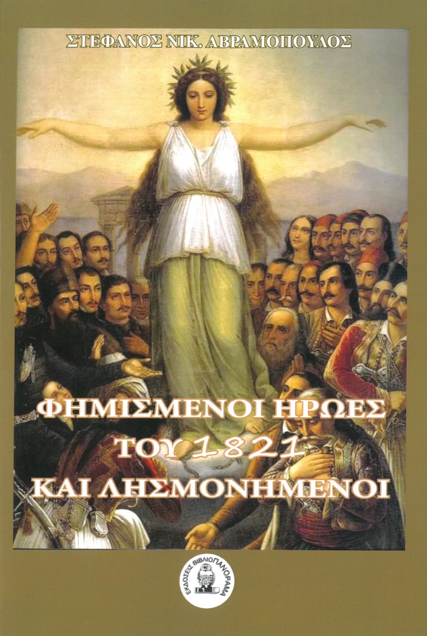 Φημισμένοι ήρωες του 1821 και λησμονημένοι