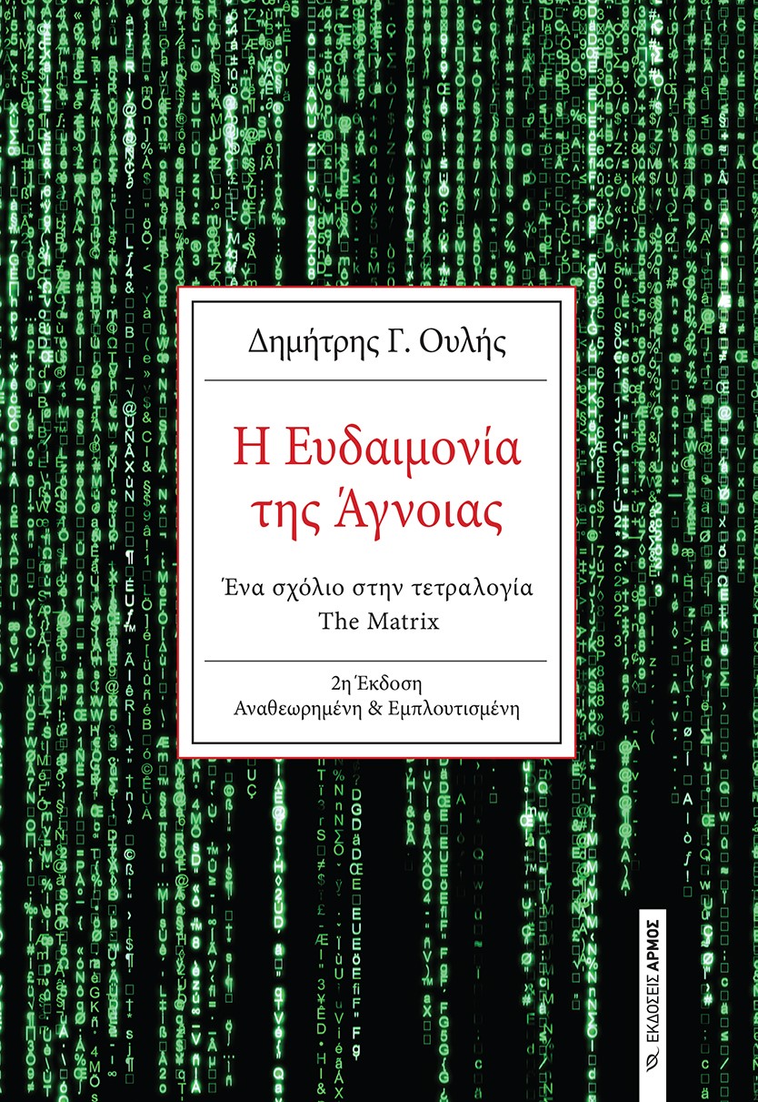 Η ευδαιμονία της άγνοιας