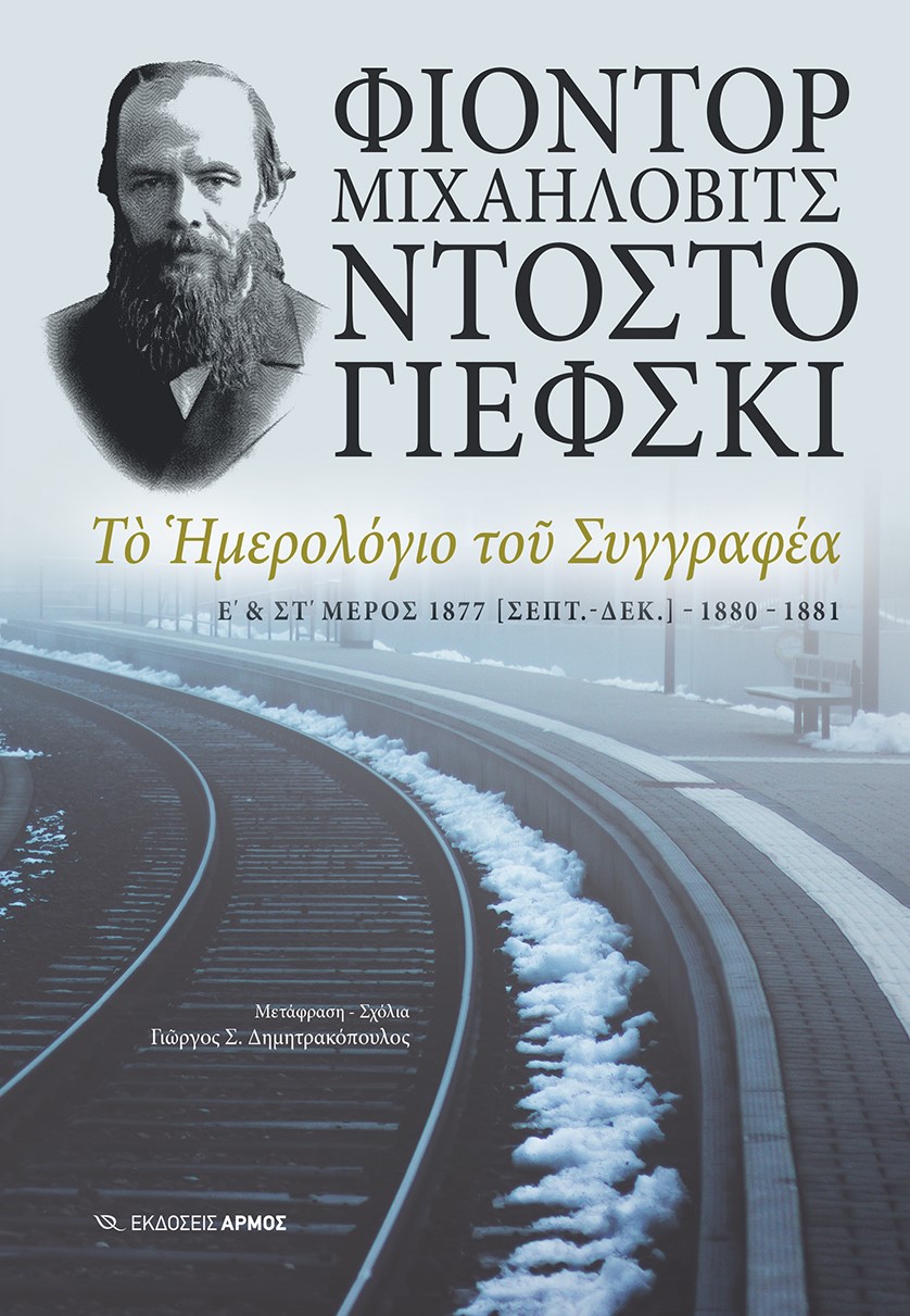 Το ημερολόγιο του συγγραφέα Ε και ΣΤ μέρος