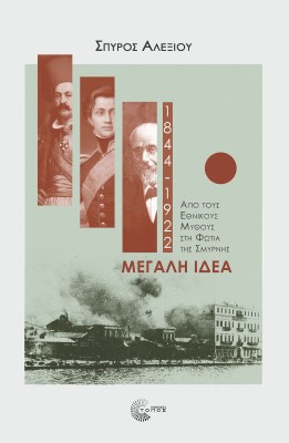 Μεγάλη ιδέα (1844-1922)