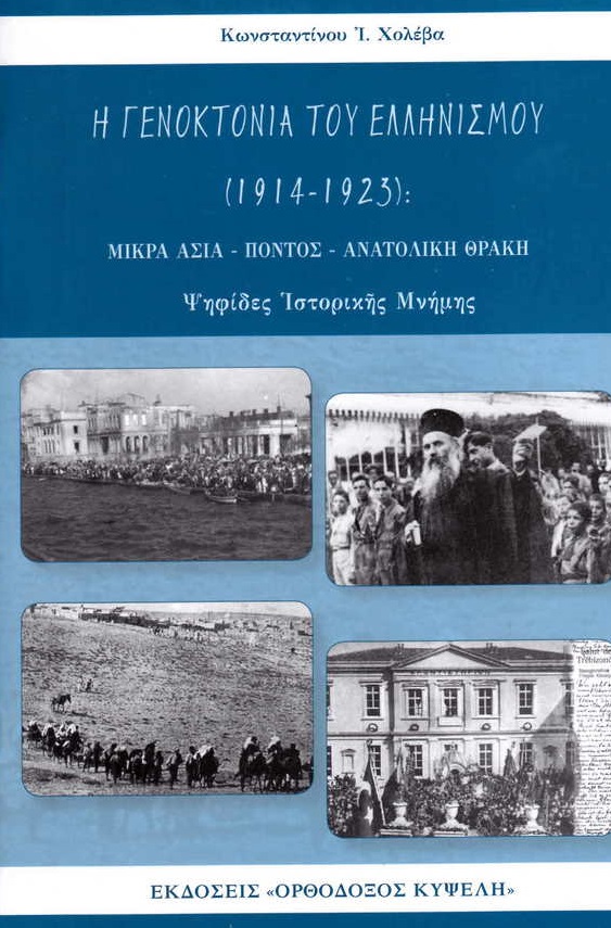 Η γενοκτονία του Ελληνισμού (1914-1923)