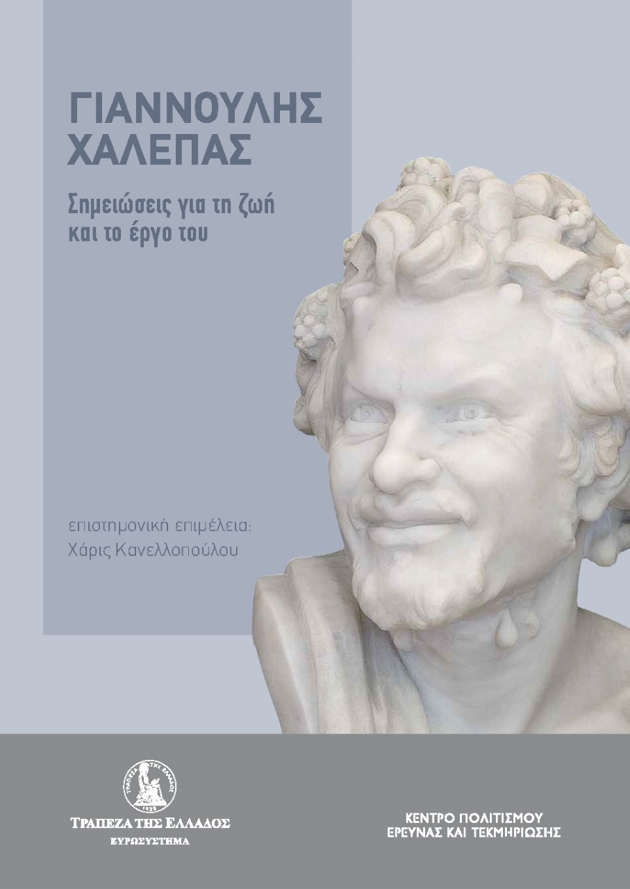 Γιαννούλης Χαλεπάς. Σημειώσεις για τη ζωή και το έργο του