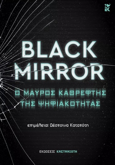 Black Mirror: Ο μαύρος καθρέφτης της ψηφιακότητας