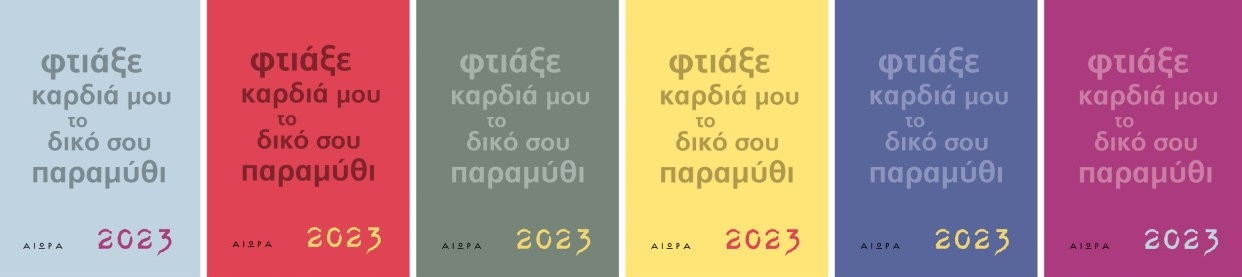 Ημερολόγιο 2023. Φτιάξε καρδιά μου το δικό σου παραμύθι