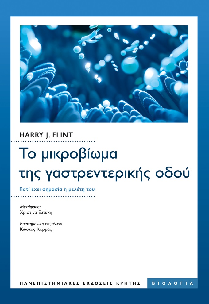 Το μικροβίωμα της γαστρεντερικής οδού