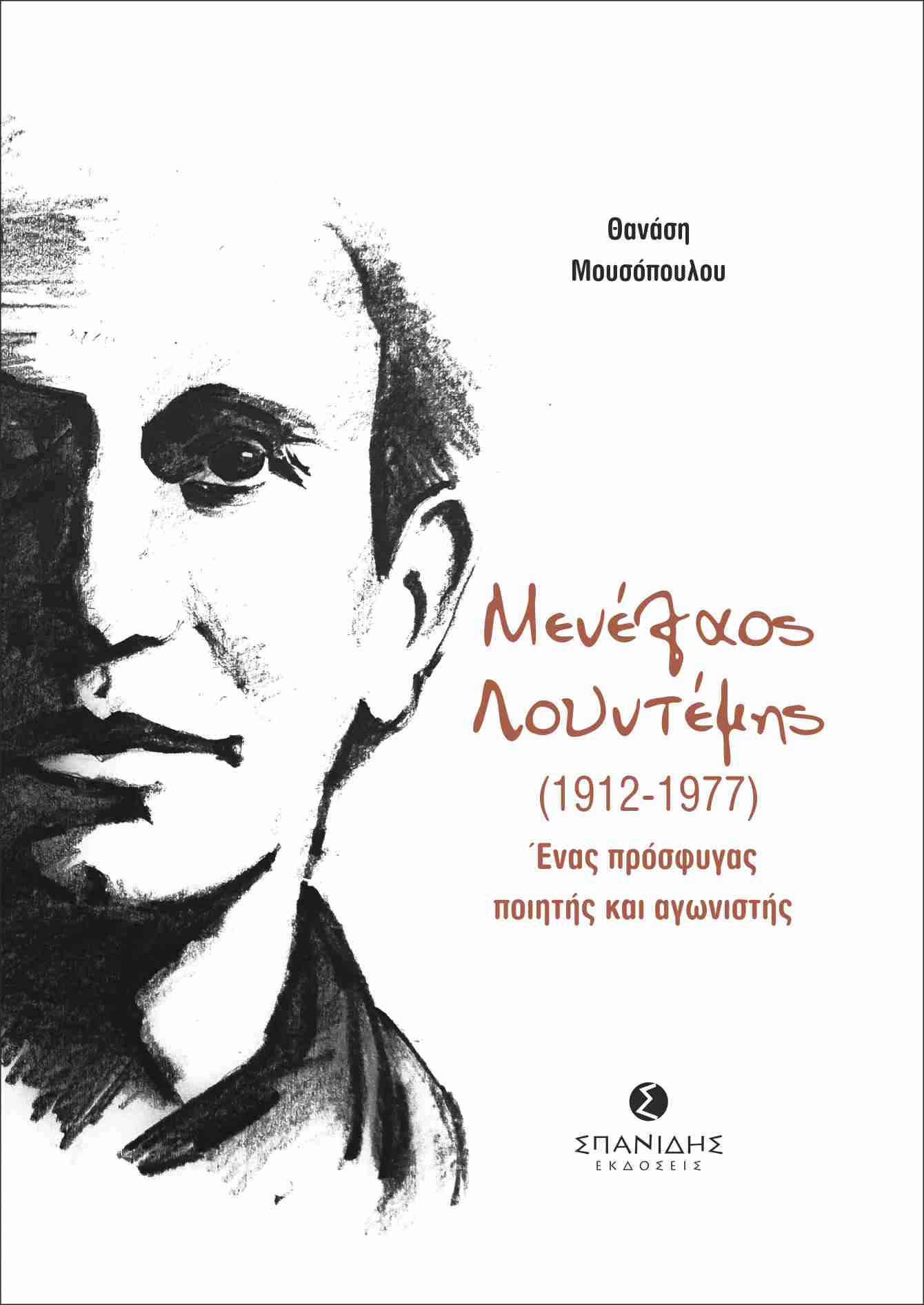 Μενέλαος Λουντέμης (1912-1977): Ένας πρόσφυγας ποιητής και αγωνιστής