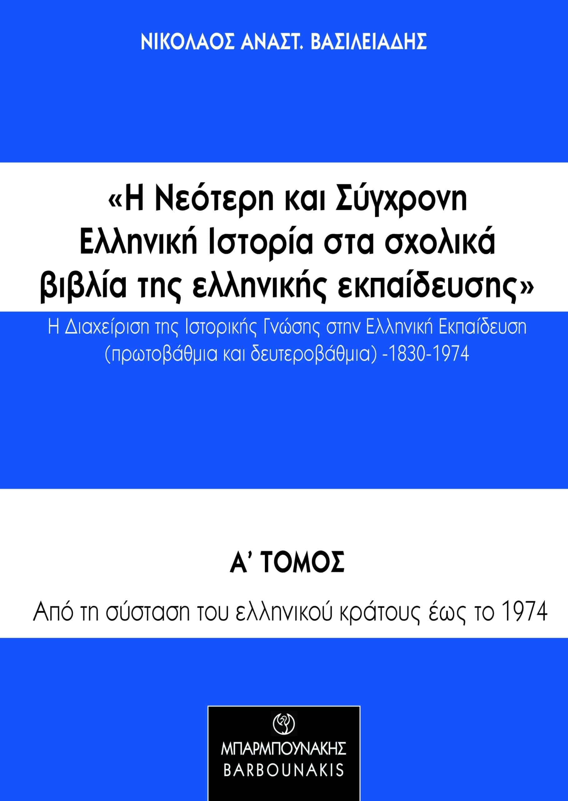 Η νεότερη και σύγχρονη ελληνική ιστορία στα σχολικά βιβλία της ελληνικής εκπαίδευσης: Η διαχείριση της ιστορικής γνώσης στην ελληνική εκπαίδευση (πρωτοβάθμια και δευτεροβάθμια) 1830-1974