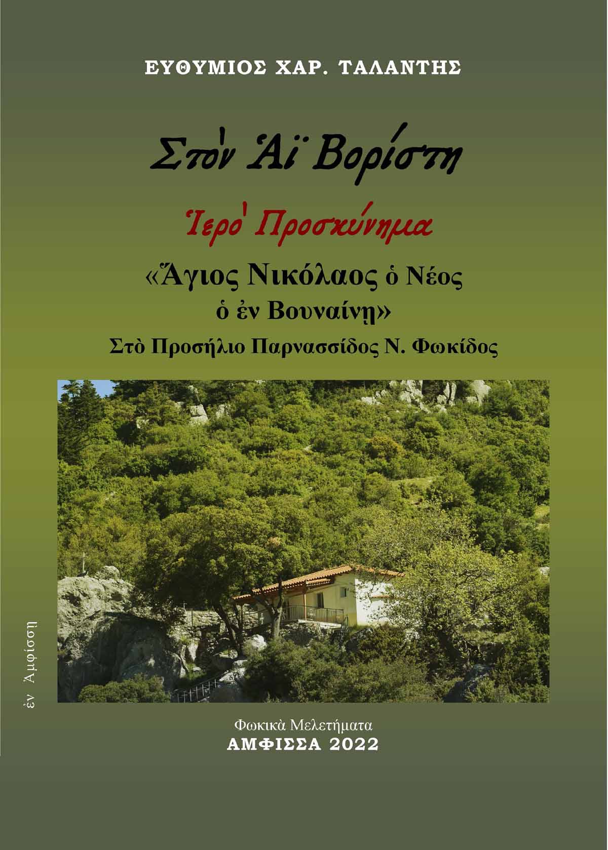 Στὸν Αϊ Βορίστη. Ἱερὸ προσκύνημα «Ἅγιος Νικόλαος ὁ Νέος ὁ ἐν Βουναίνῃ»