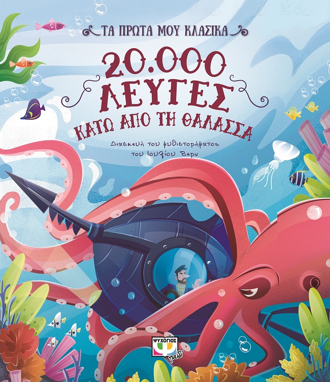 20.000 λεύγες κάτω από τη θάλασσα