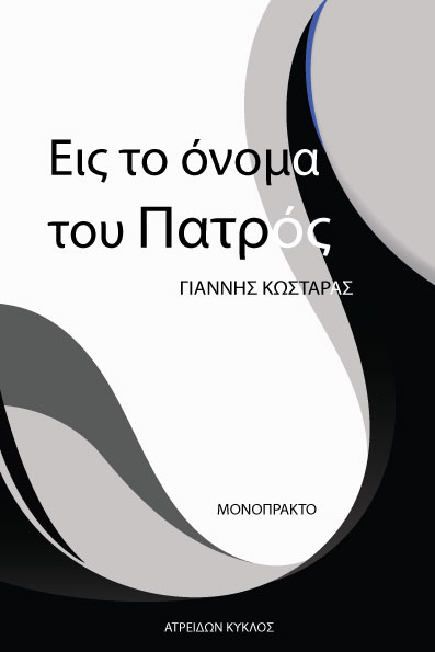 Εις το όνομα του πατρός