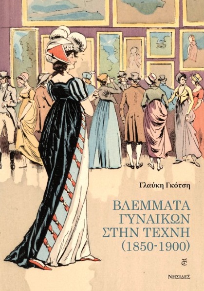 Βλέμματα γυναικών στην τέχνη (1850-1900)