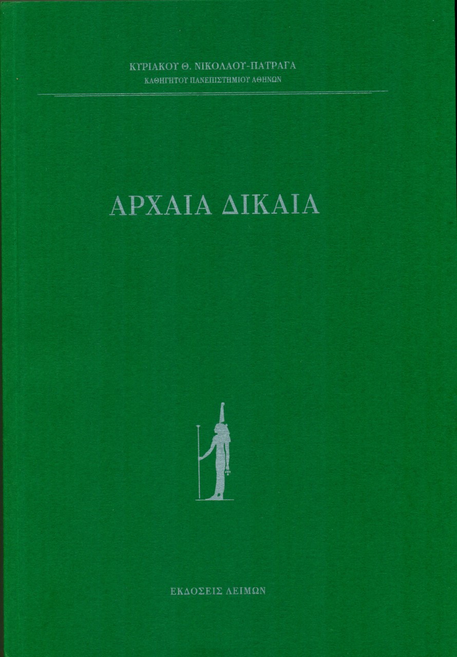 Αρχαία δίκαια