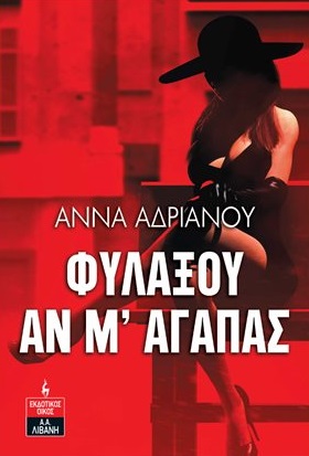 Φυλάξου αν μ' αγαπάς