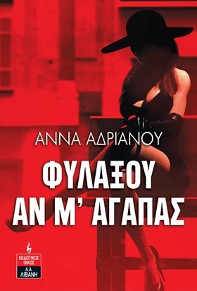 Φυλάξου αν μ' αγαπάς