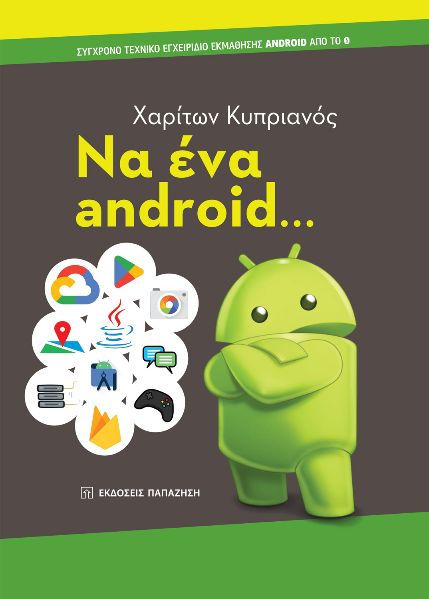 Να ένα android...