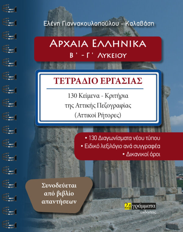 Αρχαία ελληνικά Β΄ - Γ΄ λυκείου