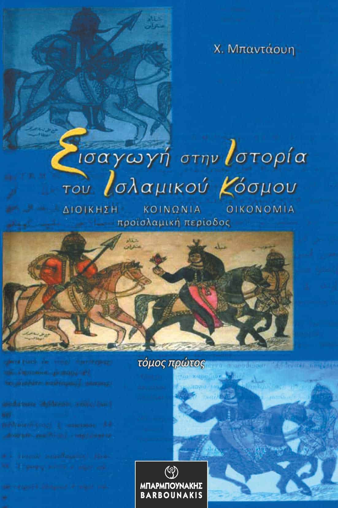 Εισαγωγή στην ιστορία του Ισλαμικού κόσμου. Τόμος πρώτος