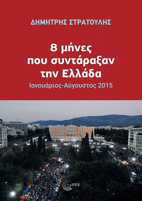 8 μήνες που συντάραξαν την Ελλάδα