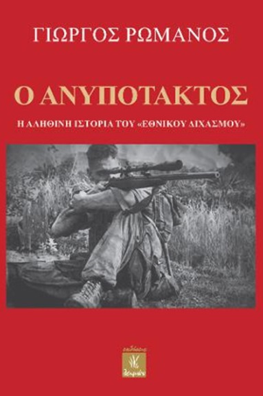 Ο ανυπότακτος