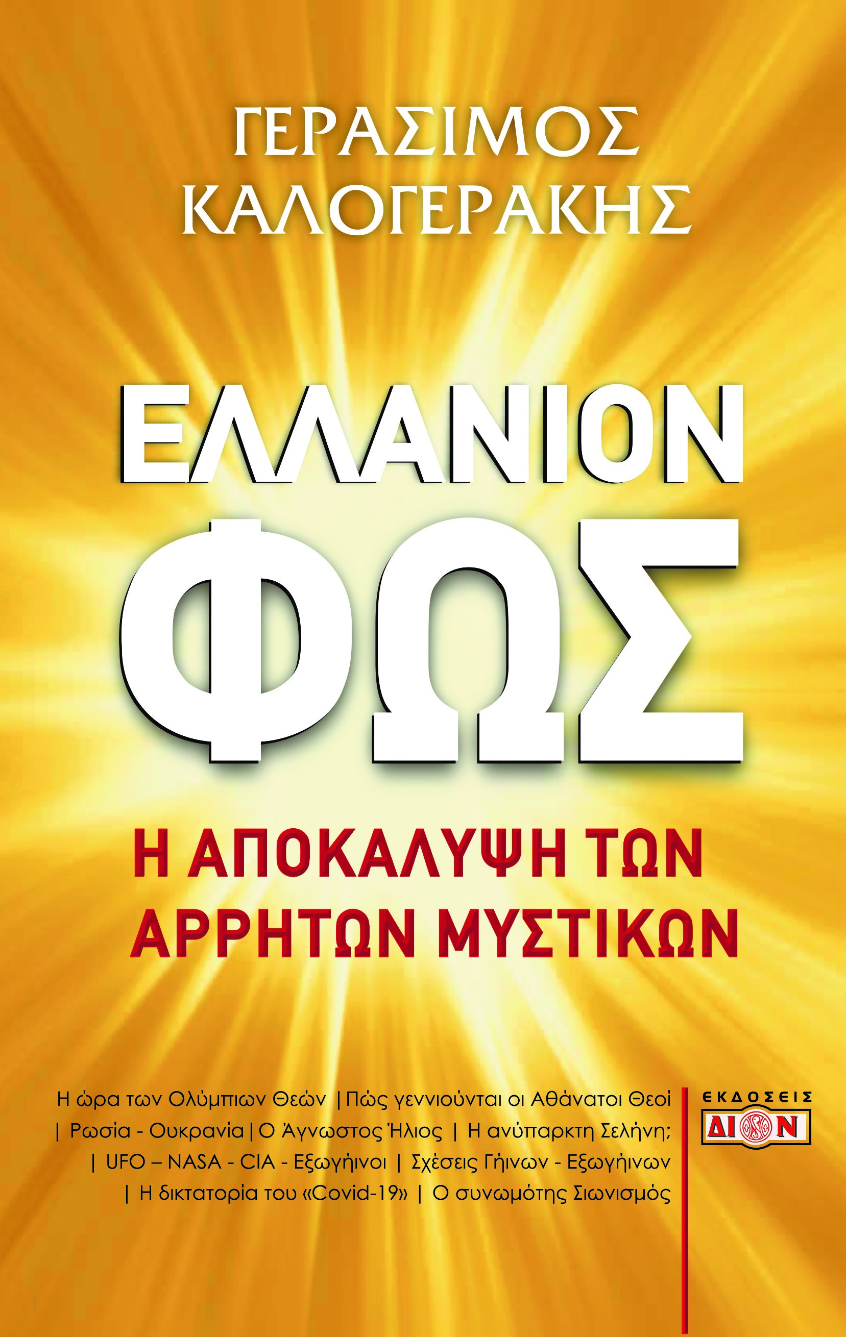 Ελλάνιον φως