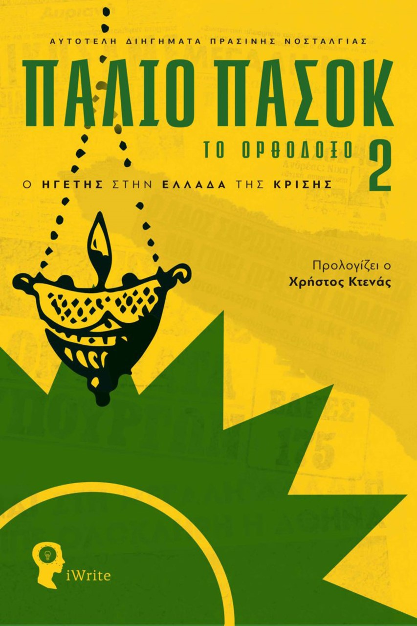 Παλιό ΠΑΣΟΚ – Το Ορθόδοξο 2