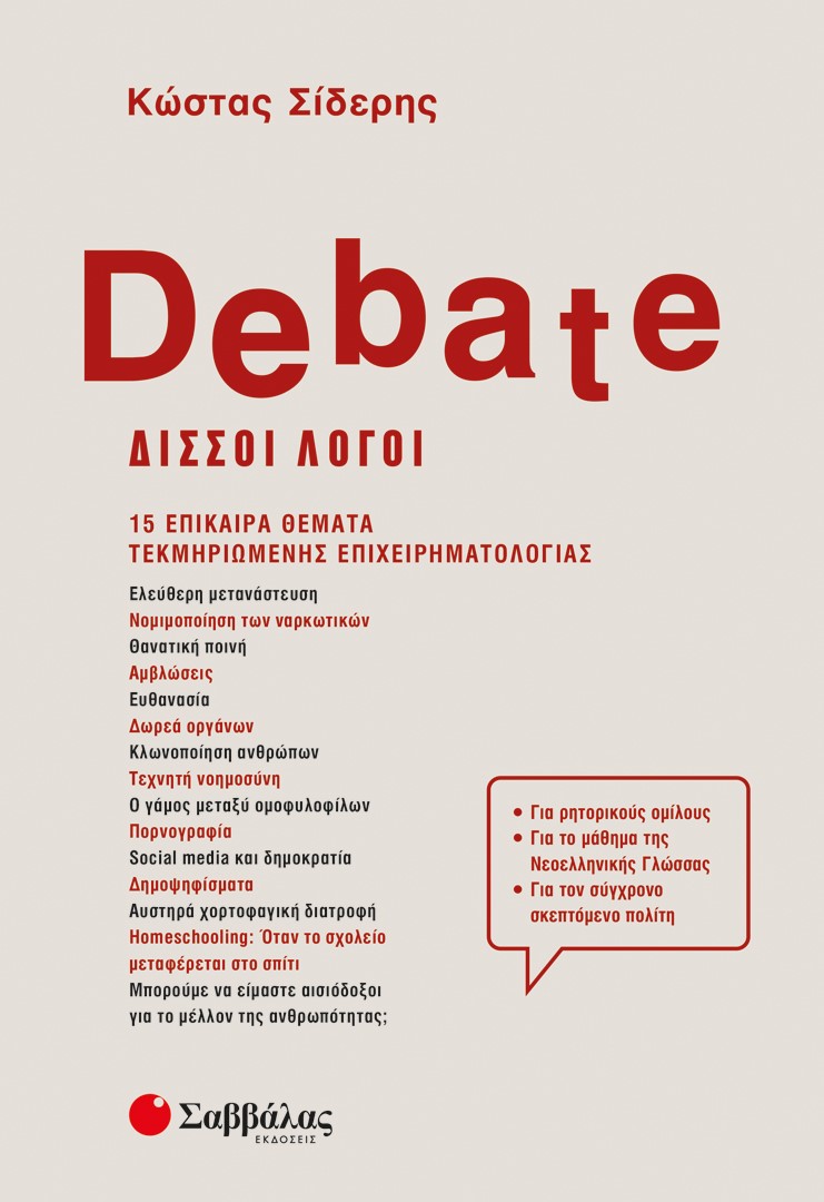 Debate - Δισσοί λόγοι