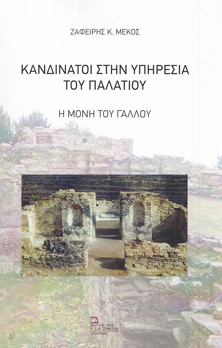 Κανδινάτοι στην υπηρεσία του παλατιού