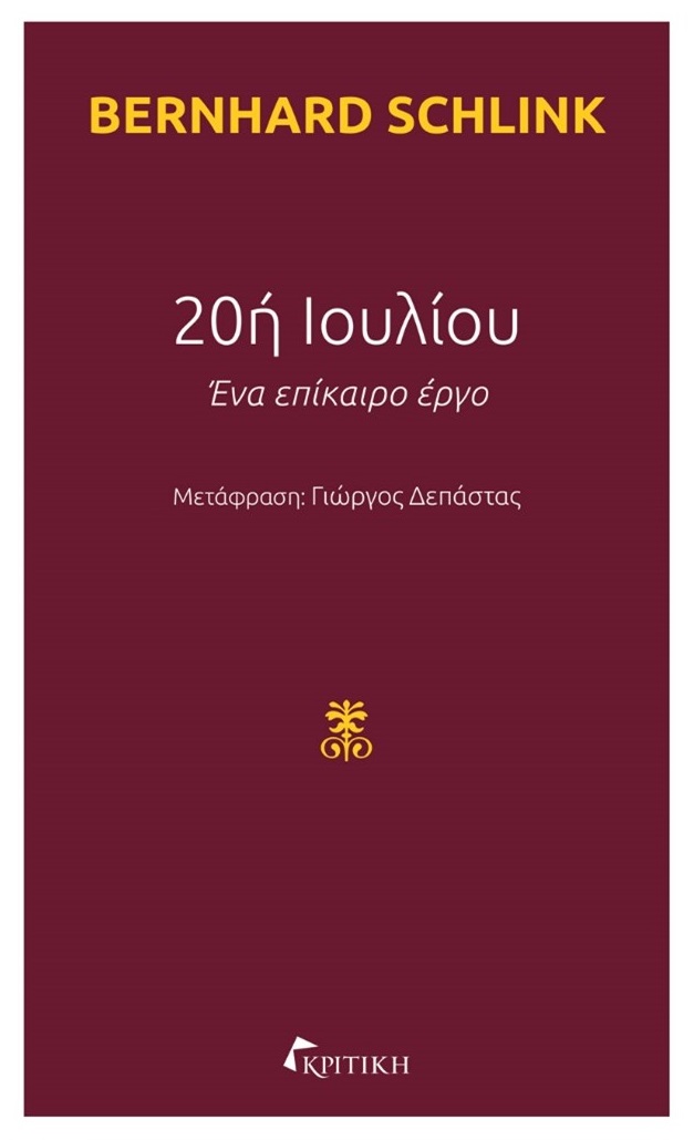 20ή Ιουλίου