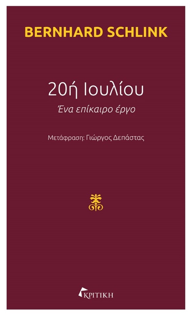 20ή Ιουλίου