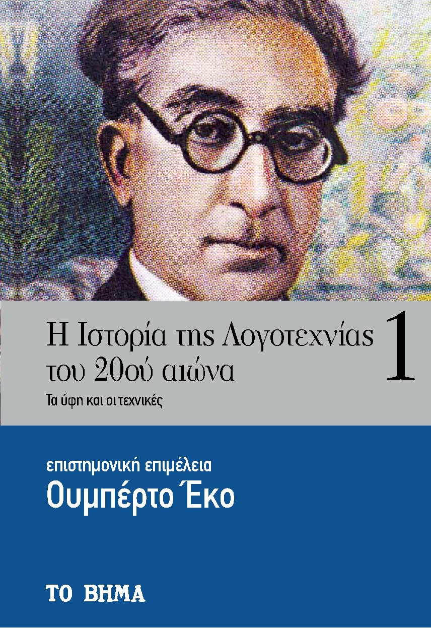 Η ιστορία της λογοτεχνίας του 20ού αιώνα