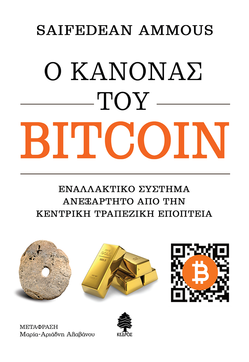 Ο κανόνας του bitcoin