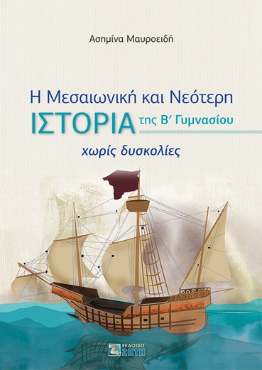 Η Μεσαιωνική και Νεότερη ιστορία της B΄ Γυμνασίου χωρίς δυσκολίες