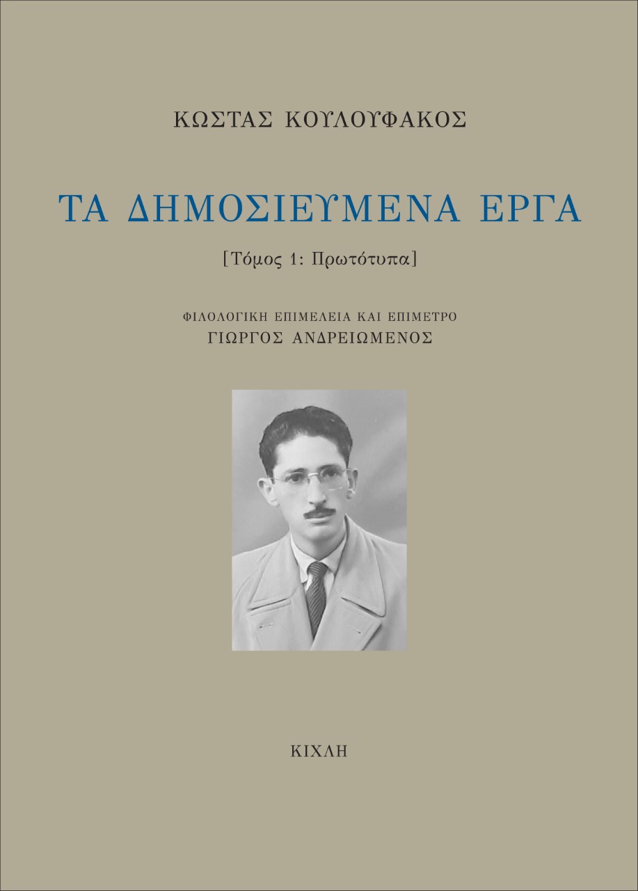 Τα δημοσιευμένα έργα. Τόμος 1