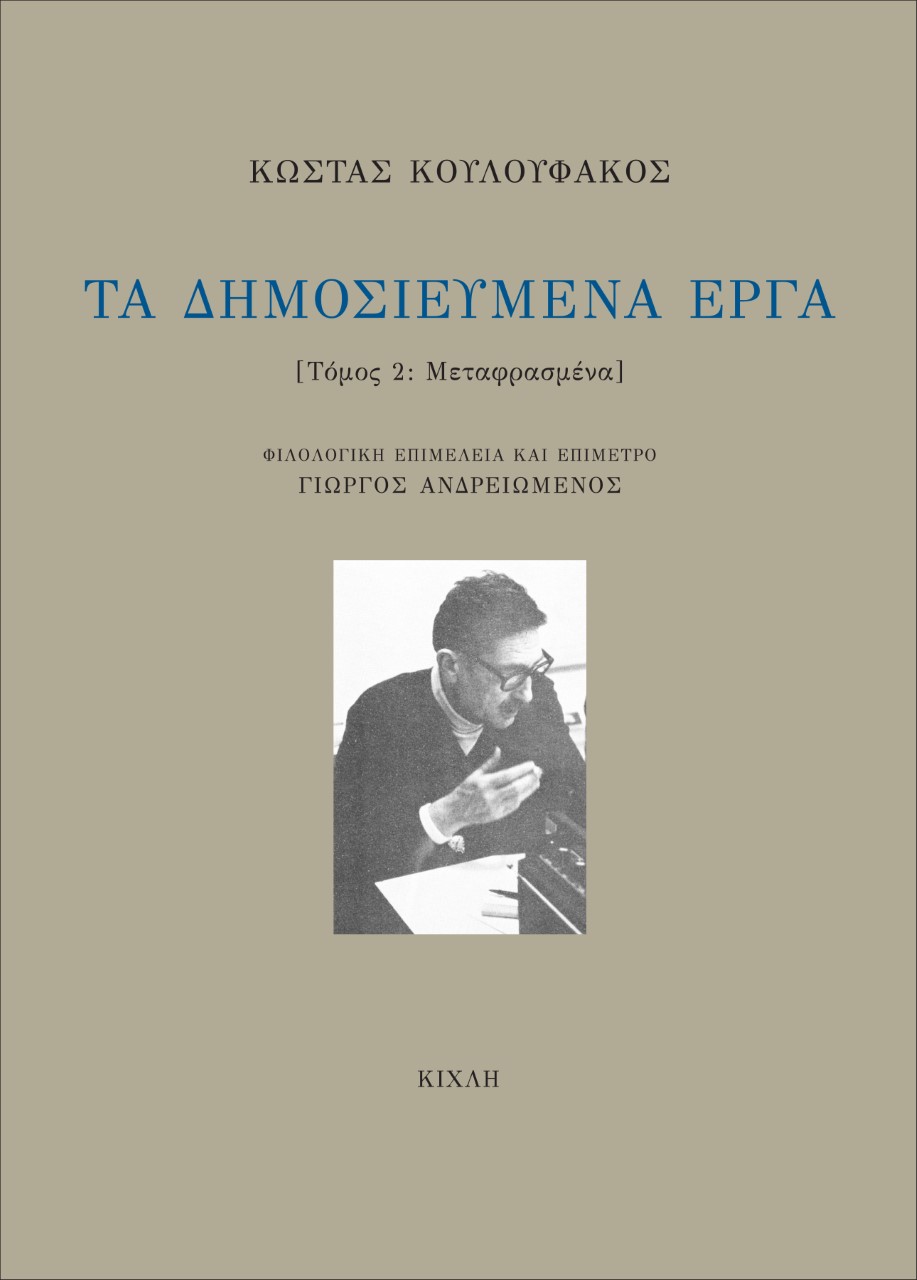 Τα δημοσιευμένα έργα. Τόμος 2