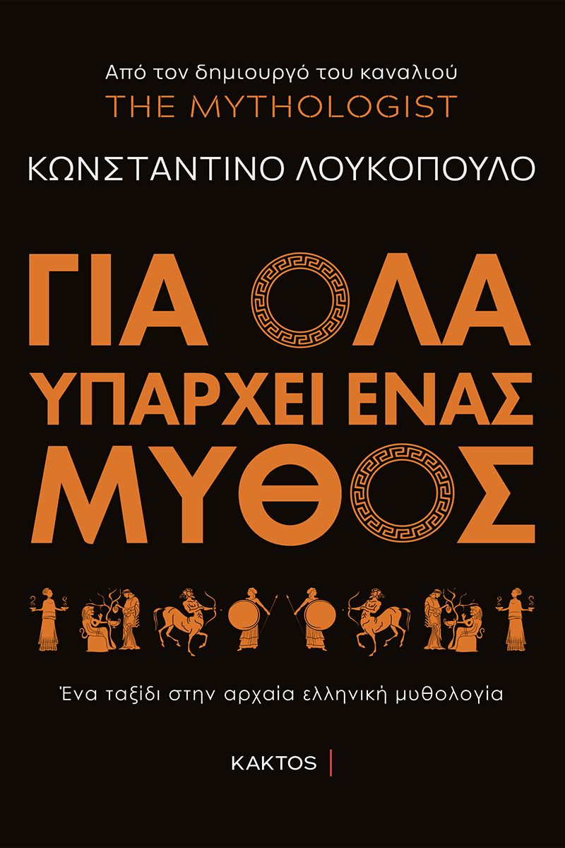 Για όλα υπάρχει ένας μύθος