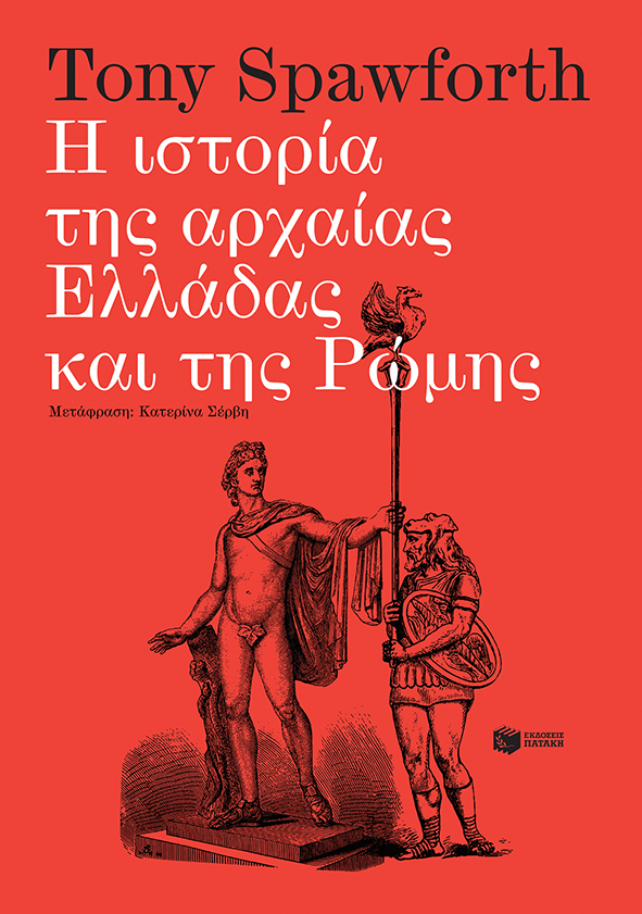 Η ιστορία της αρχαίας Ελλάδας και της Ρώμης