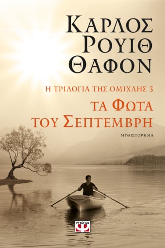 Τα φώτα του Σεπτέμβρη