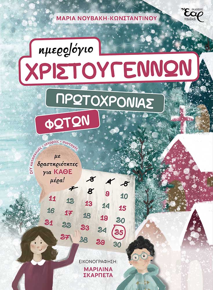 Ημερολόγιο Χριστουγέννων, Πρωτοχρονιάς, Φώτων