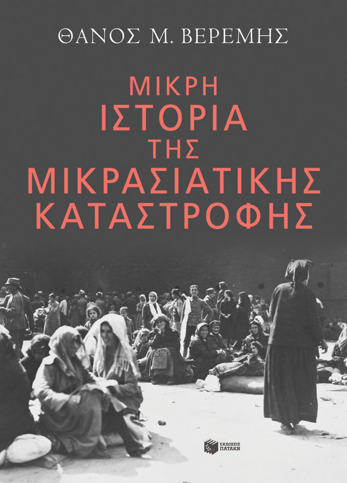 Μικρή ιστορία της Μικρασιατικής καταστροφής