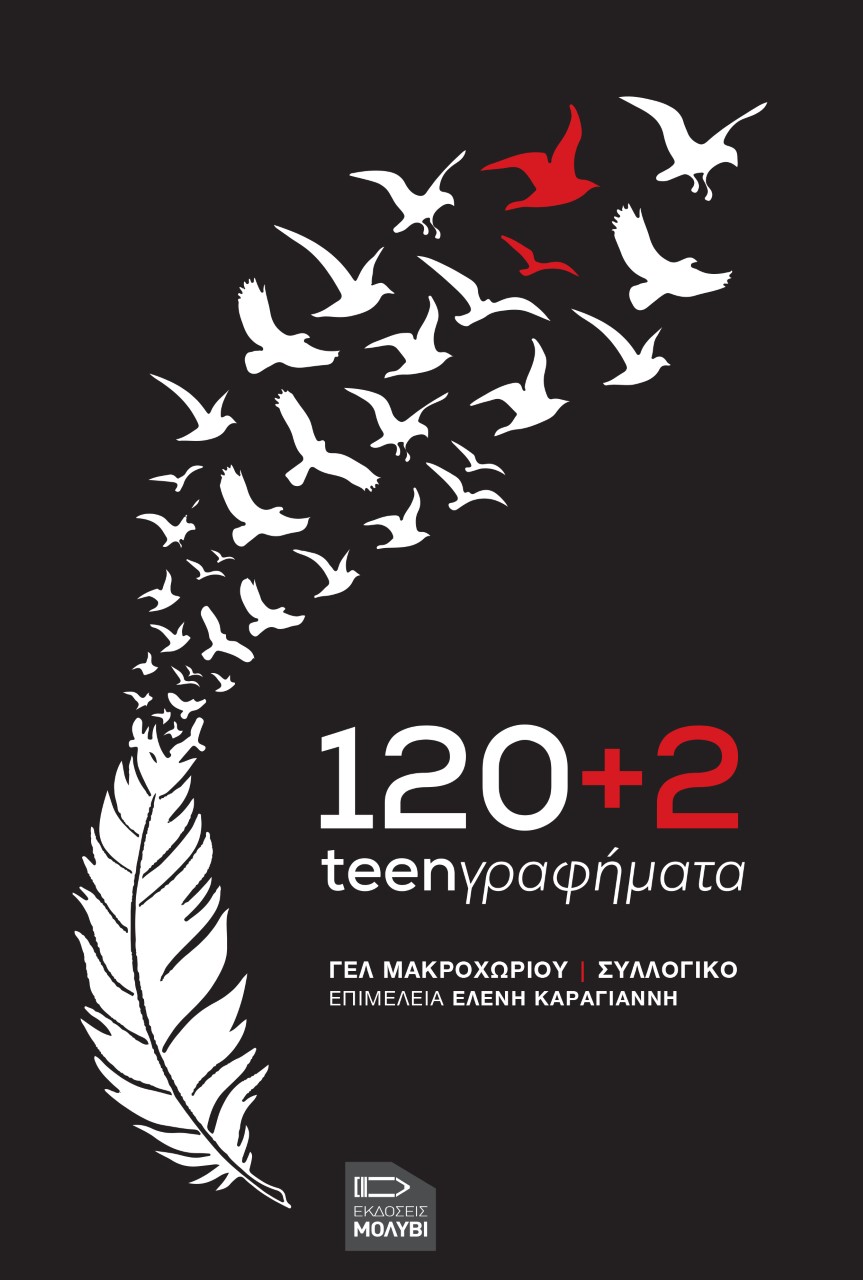 120+2 teenγραφήματα