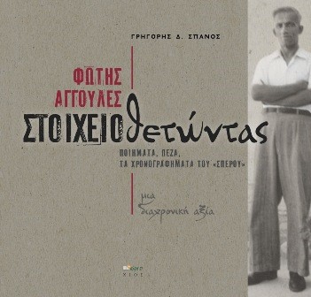 Φώτης Αγγουλές: Στοιχειοθετώντας